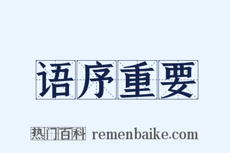 语序重要是什么意思的图片